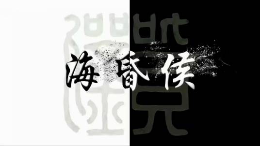 海昏侯（央视纪录片）