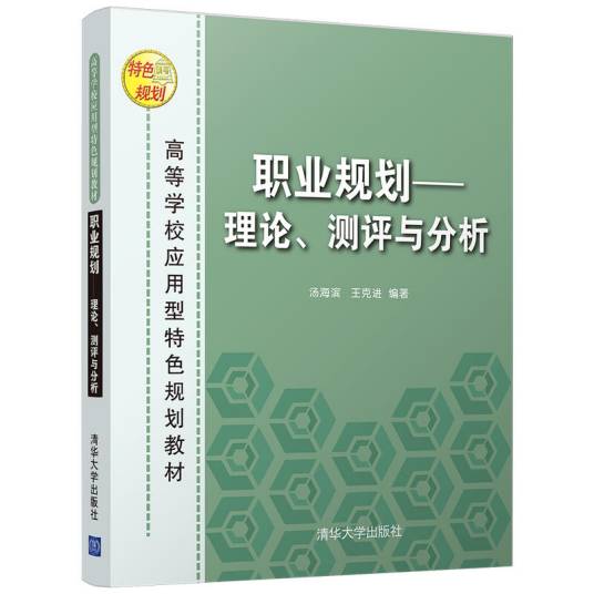 职业规划--理论、测评与分析