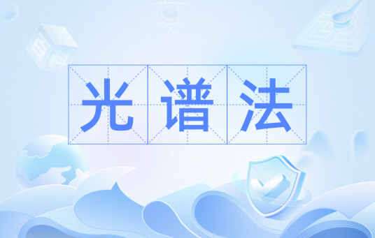 光谱法
