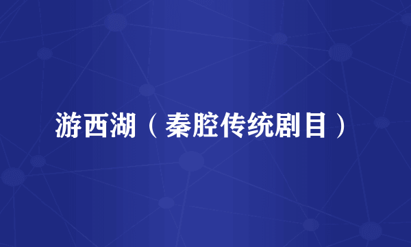 游西湖（秦腔传统剧目）