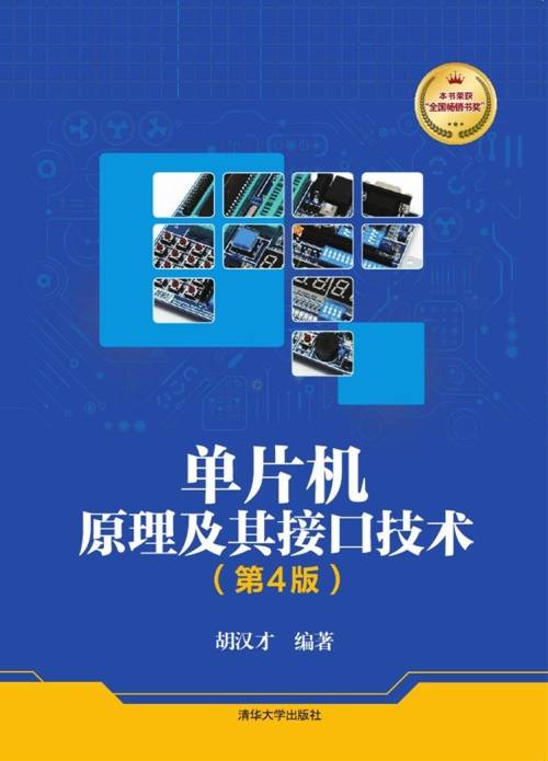 单片机原理及其接口技术（第4版）