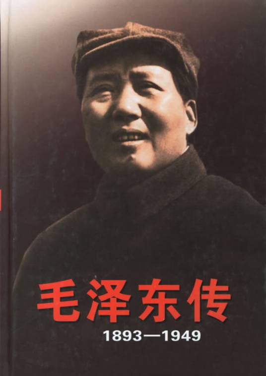 毛泽东传（2011年中央文献研究室出版的图书）