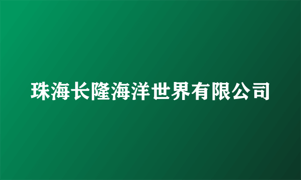 珠海长隆海洋世界有限公司