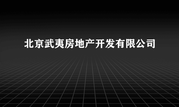 北京武夷房地产开发有限公司