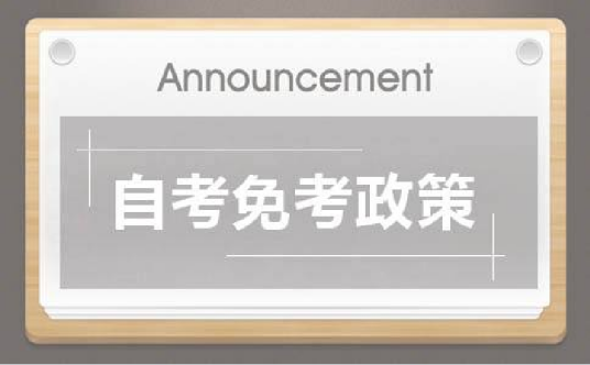 自考免考