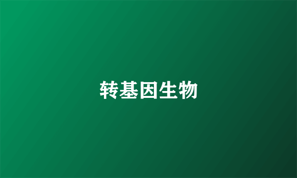 转基因生物