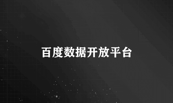 百度数据开放平台