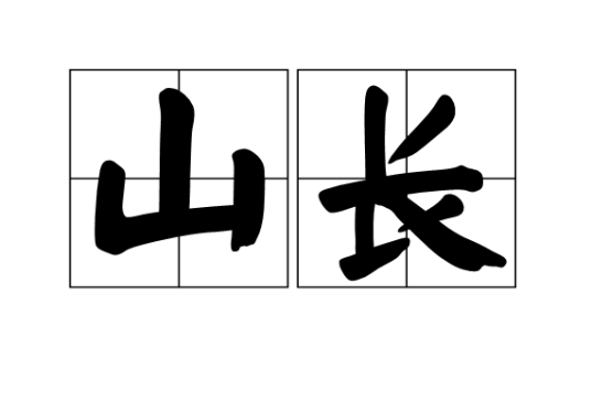 山长（汉语词语）