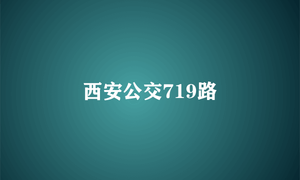西安公交719路
