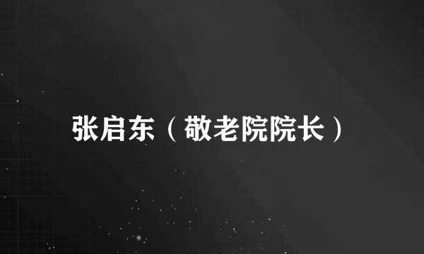 张启东（敬老院院长）