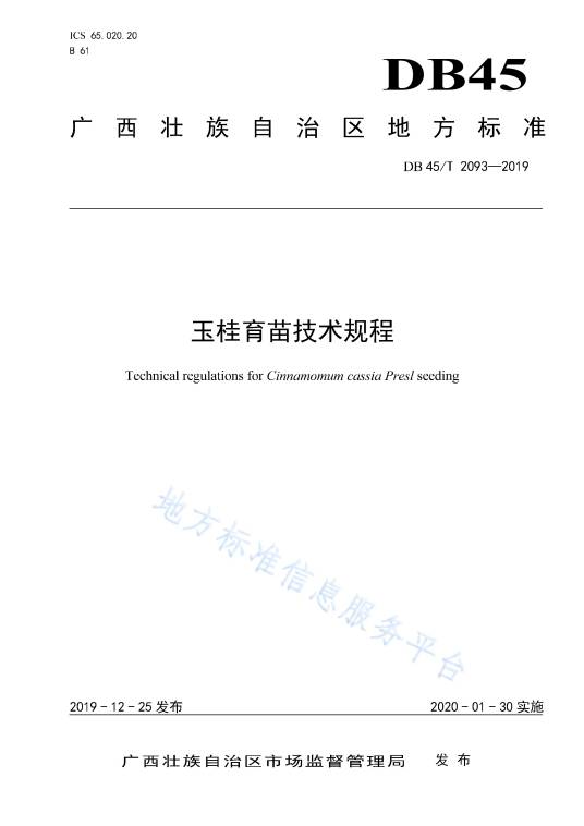 玉桂育苗技术规程