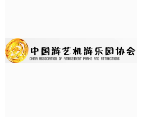 中国游艺机游乐园协会