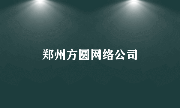 郑州方圆网络公司