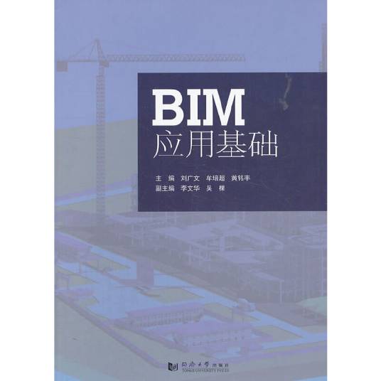 BIM应用基础（2013年刘广文、牟培超所著书籍）