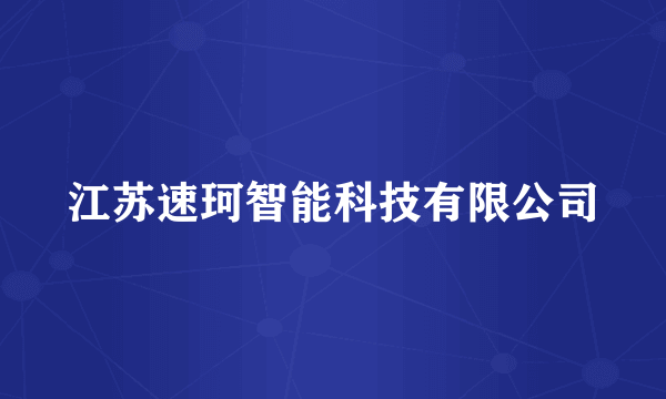 江苏速珂智能科技有限公司