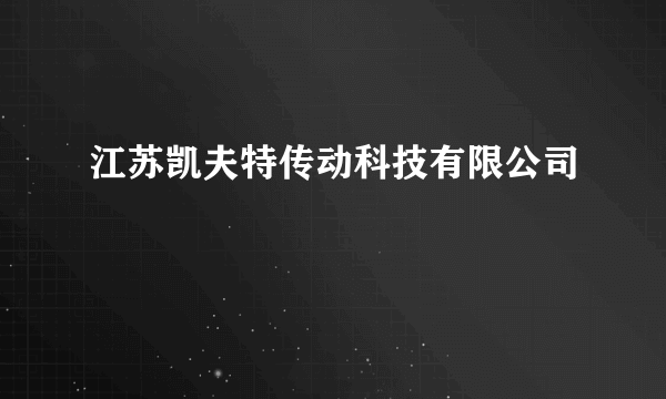 江苏凯夫特传动科技有限公司