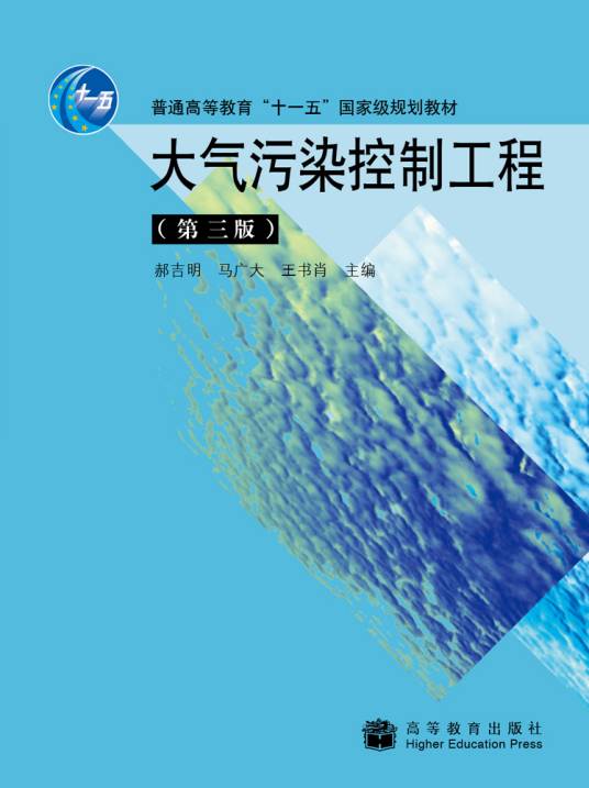 大气污染控制工程（第三版）