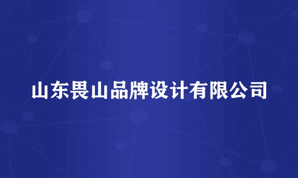 山东畏山品牌设计有限公司