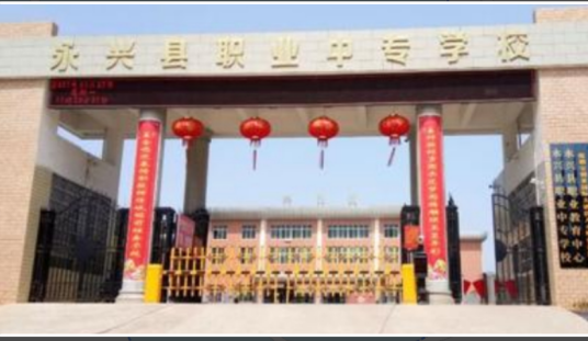 永兴县职业中专学校