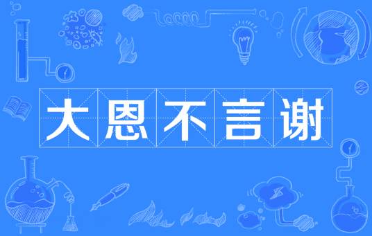 大恩不言谢