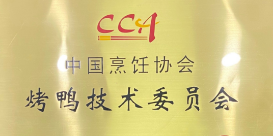 中国烹饪协会烤鸭技术委员会