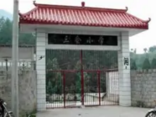 三会小学