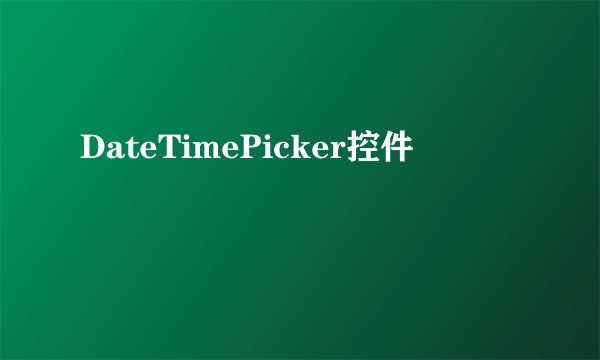 DateTimePicker控件