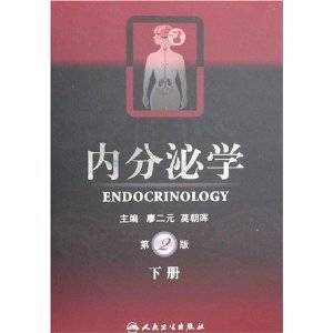 内分泌学（第2版）