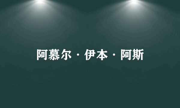 阿慕尔·伊本·阿斯