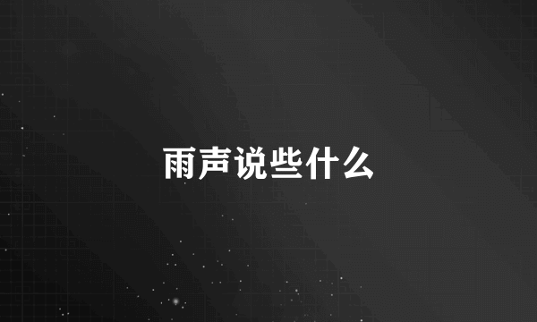 雨声说些什么