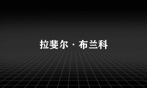 拉斐尔·布兰科