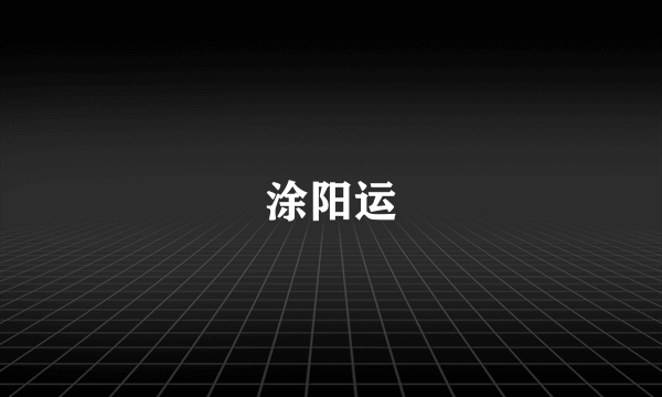 涂阳运