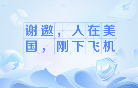 谢邀，人在美国，刚下飞机