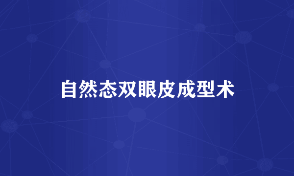 自然态双眼皮成型术