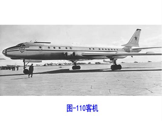 图-110客机
