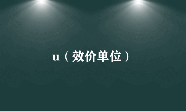 u（效价单位）