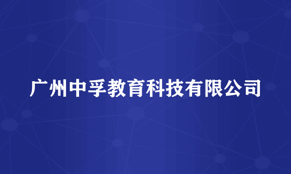 广州中孚教育科技有限公司