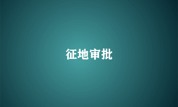 征地审批