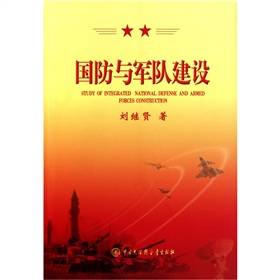 国防与军队建设