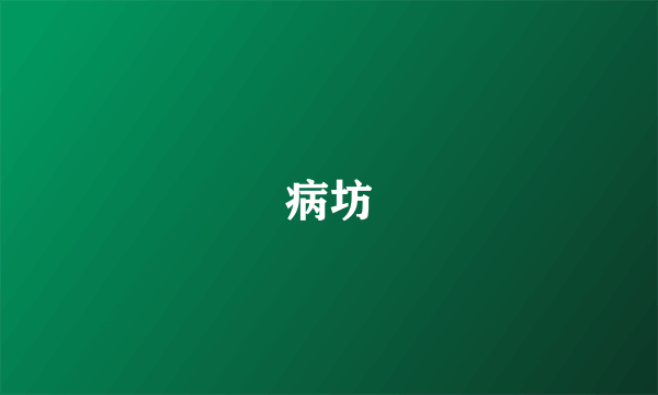 病坊