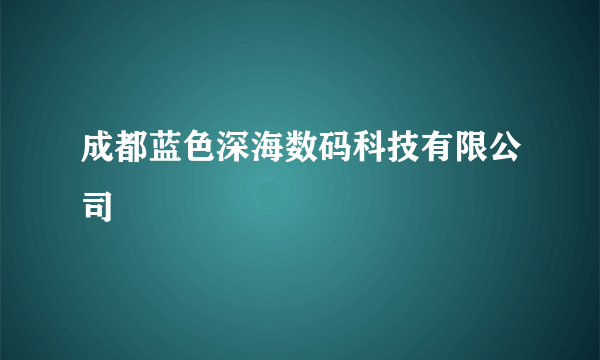 成都蓝色深海数码科技有限公司