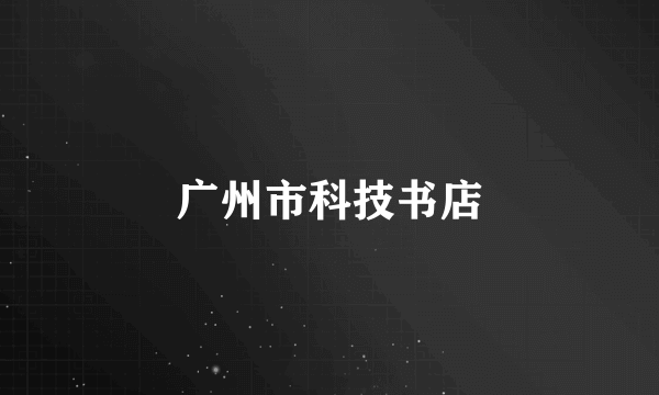 广州市科技书店