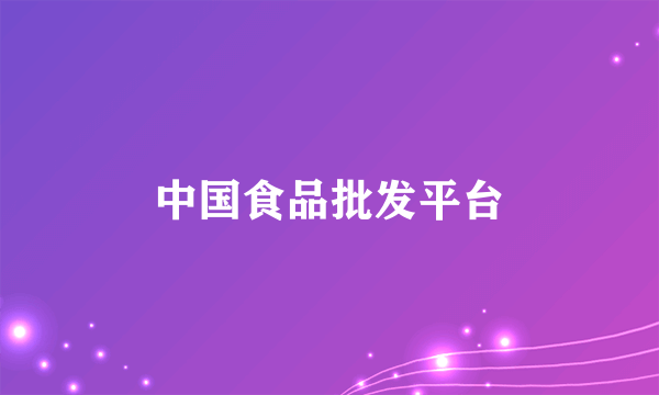 中国食品批发平台
