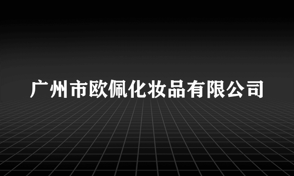 广州市欧佩化妆品有限公司