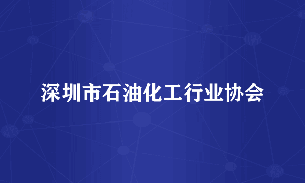 深圳市石油化工行业协会