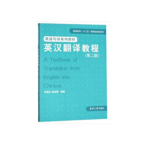 英汉翻译教程（第二版）（2019年东华大学出版社出版的图书）