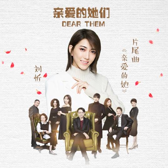 亲爱的她（刘忻演唱歌曲）