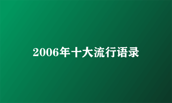 2006年十大流行语录