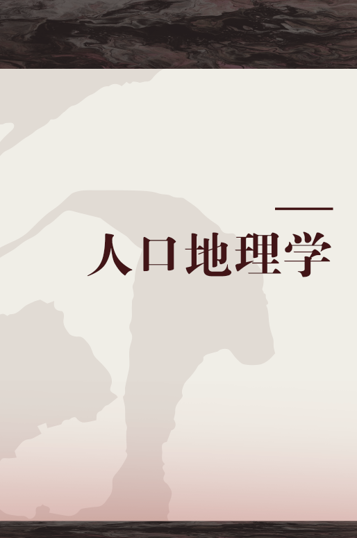 人口地理学（2011年科学出版社出版图书）