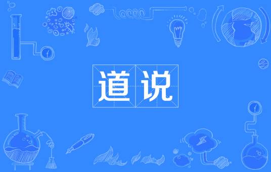道说（出自《史记·老子韩非列传》的词汇）